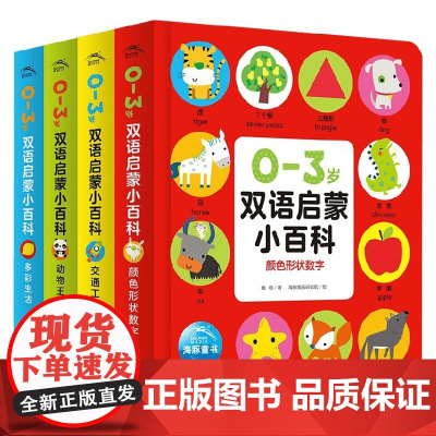 0-3岁双语启蒙小百科 全4册 点读版 0-3岁 维塔 著 幼儿启蒙