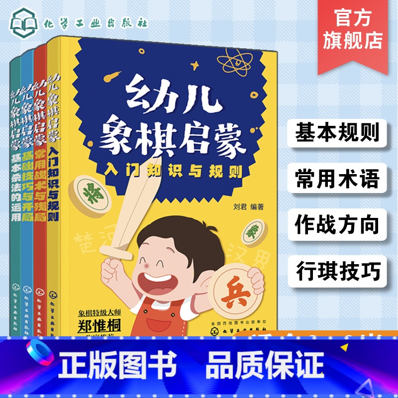 [正版]全4册 幼儿象棋启蒙 3-6岁幼儿零基础象棋入门启蒙宝典 儿童思维开发逻辑思维训练 儿童象棋基础入门知识教程