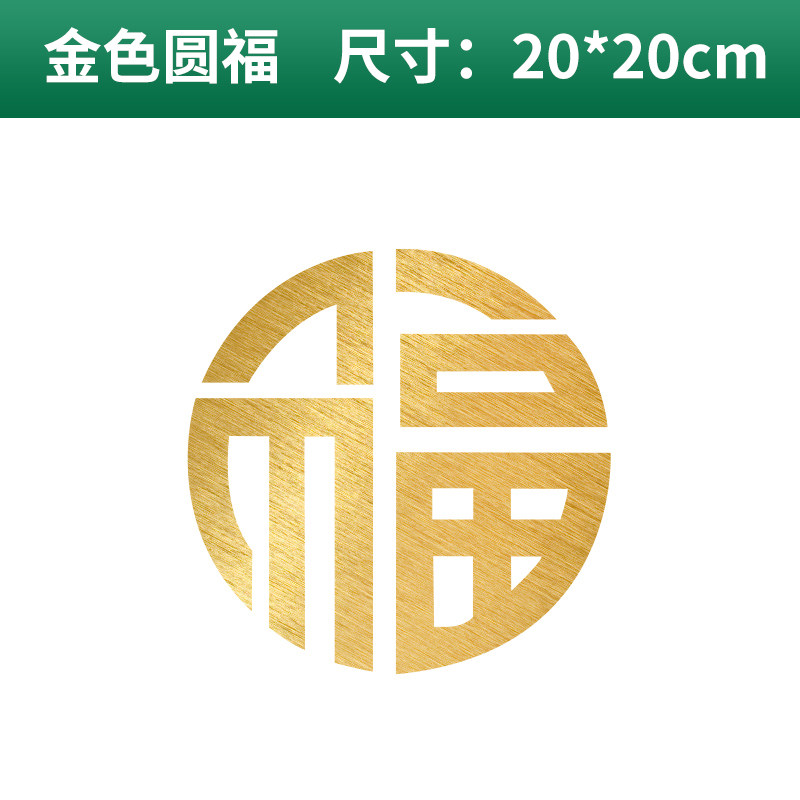 窗花剪纸福字墙贴橱窗贴大贴贴纸2020年鼠年新年春节元旦装饰 圆福