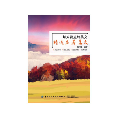 [M]每天读点好英文:精选名著美文 啃书虫 著 -9787518088867