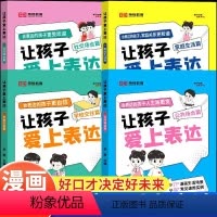 [全套4册]让孩子爱上表达 [正版] 全4册 让孩子爱上表达漫画版 儿童性格管理与语言培养训练启蒙课外书小学生高情商