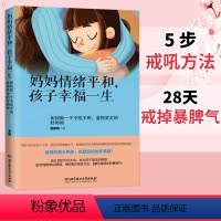 [正版] 妈妈情绪平和 孩子幸福一生 好妈妈不吼不叫教育孩子性格培养 做一个温和坚定的好妈妈情绪培养情绪管理书籍亲子教