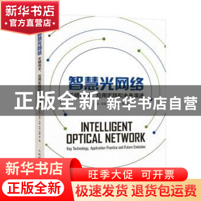 正版 智慧光网络(关键技术应用实践和未来演进) 范志文//吴军//马