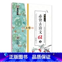 [正版]墨点字帖 初中生必背古诗文61篇 正楷 初中七八年级九年级789上册下册初中古诗词阅读 古诗文语文诵读辅导练字临