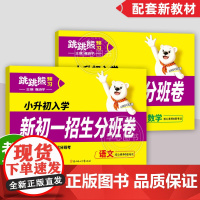 2025新版跳跳熊预习新初一招生分班卷语文数学全国通用小学升初中真题模拟卷小升初入学摸底考试冲刺押题专项训练预备班暑假作