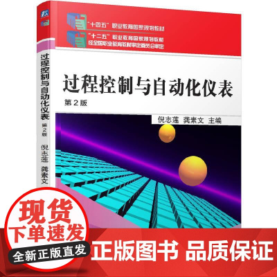 机工 过程控制与自动化仪表 第2版