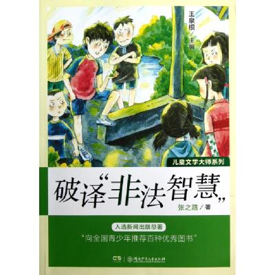 正版新书]破译非法智慧/儿童文学大师系列张之路|主编:王泉根978