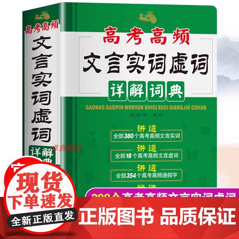 2024年高考高频文言文实词虚词详解词典高一高二高三语文基础知识常识完全解读高频通假字大全高中300实词例释手册真题例句