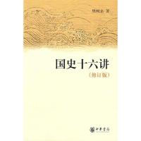 正版新书]国史十六讲(修订版)樊树志 著9787101065282
