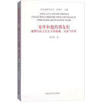 宋荦和他的朋友们 康熙年间上层文人的收藏、交游与形象