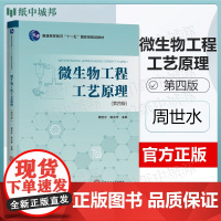微生物工程工艺原理 第四版 第4版 周世水 姚汝华 华南理工大学出版社 第三3版升级版