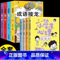 [全套8册]漫画心理学+成语接龙 [正版]严选漫画小学生心理学全套4册 培养孩子强大的内心 儿童社交力自控力幼儿园中小学