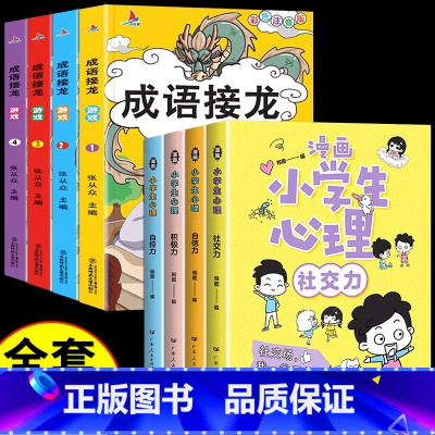 [全套8册]漫画心理学+成语接龙 [正版]严选漫画小学生心理学全套4册 培养孩子强大的内心 儿童社交力自控力幼儿园中小学