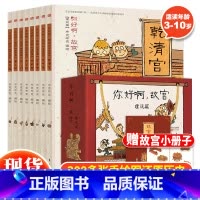 你好啊故宫(建筑篇)全8册 [正版]你好啊故宫系列建筑篇 人物篇全16册连环画儿童启蒙绘本中国历史漫画故事书3-6-10