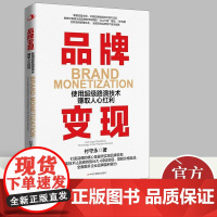 品牌变现:使用超级路演技术赚取人心红利 付守永 著 打造品牌的核心是最终实现品牌变现 经济管理书籍 中华工商联合出版社
