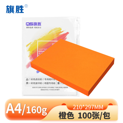 旗胜 卡纸160g橙色 100张 A4 包