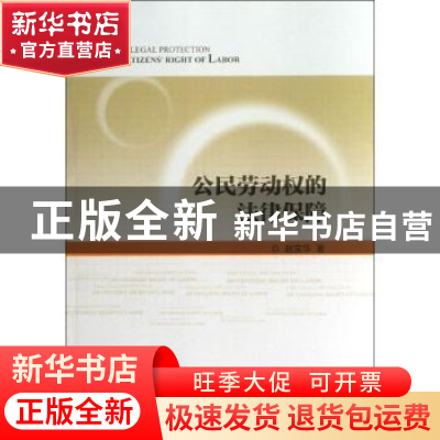 正版 公民劳动权的法律保障 赵宝华著 人民出版社 9787010121215