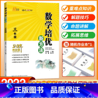 数学培优新方法·3年级 小学通用 [正版]数学培优新方法小学三年级四年级五年级六年级3/4/5/6年级上册下册小学奥数竞