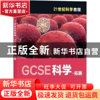 正版 21世纪科学教程:高阶 Cris Edgell 上海教育出版社 97875444