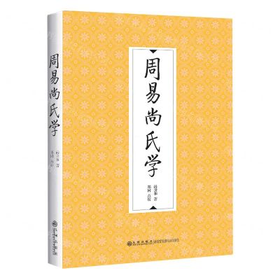 [N]周易尚氏学-9787522511016