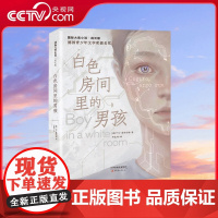 [央视网]国际大奖小说 成长版白色房间里的男孩 献给喜欢 密室逃脱 头脑风暴 和虚拟现实的你 XL