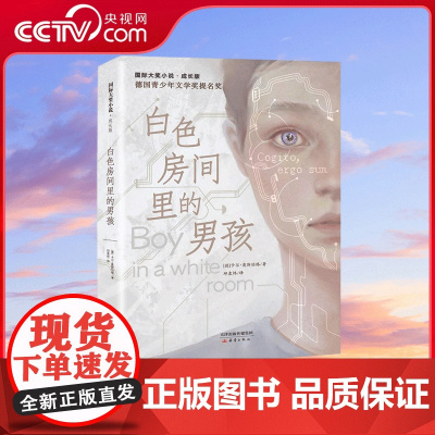 [央视网]国际大奖小说 成长版白色房间里的男孩 献给喜欢 密室逃脱 头脑风暴 和虚拟现实的你 XL