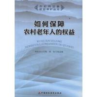 正版新书]如何保障农村老年人的益胡东华9787509531709