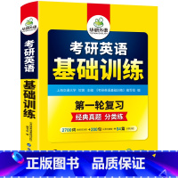 考研英语一 基础训练(9书合一) [正版] 2024考研英语写作180篇考研英语一高分作文模板专项训练书复习资料历年真题