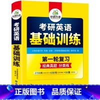 考研英语一 基础训练(9书合一) [正版] 2024考研英语写作180篇考研英语一高分作文模板专项训练书复习资料历年真题