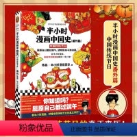 [正版]《半小时漫画中国史(番外篇):中国传统节日》陈磊半小时漫画团队著 看半小时漫画 传统节日的来历瞬间一清二楚中国
