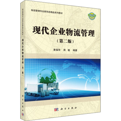 醉染图书现代企业物流管理(第2版)9787030514974