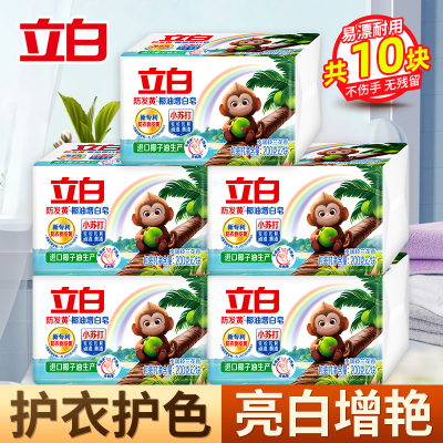 立白防发黄椰油增白皂200g*2块*5组亮白炫彩护色柔软去渍不伤手