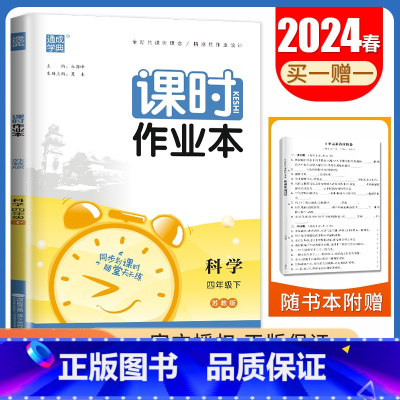 [四年级下册]科学苏教版 四年级下 [正版]2024秋小学课时作业本一二三四五六年级上册下册语文数学英语科学人教版苏教版
