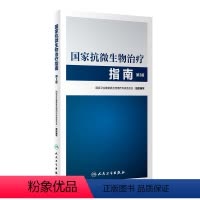 [正版]国家抗微生物治疗指南(第3版)
