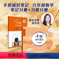 手绘知识笔记数学 笔记分册+习题分册 小学六年级 [正版]手绘知识笔记数学六年级笔记分册习题分册6年级学霸练笔记配套视频