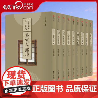 [央视网]日本建筑集成 全九卷 一套讲透日本建筑艺术精粹 庭院设计304座经典日式建筑 1000余幅细节图纸 日本建筑