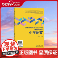 [央视网]义务教育课程标准 2022年版 课例式解读 小学语文 徐鹏 主编 教育科学出版社 WX