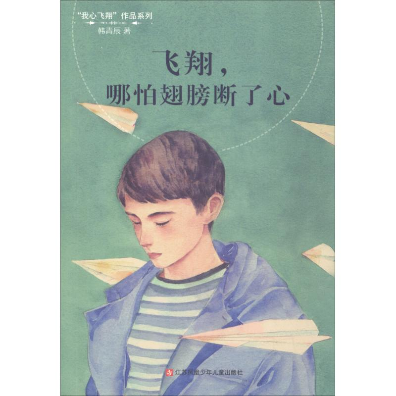 正版新书]"我心飞翔"作品系列?飞翔哪怕翅膀断了心韩青辰9787558