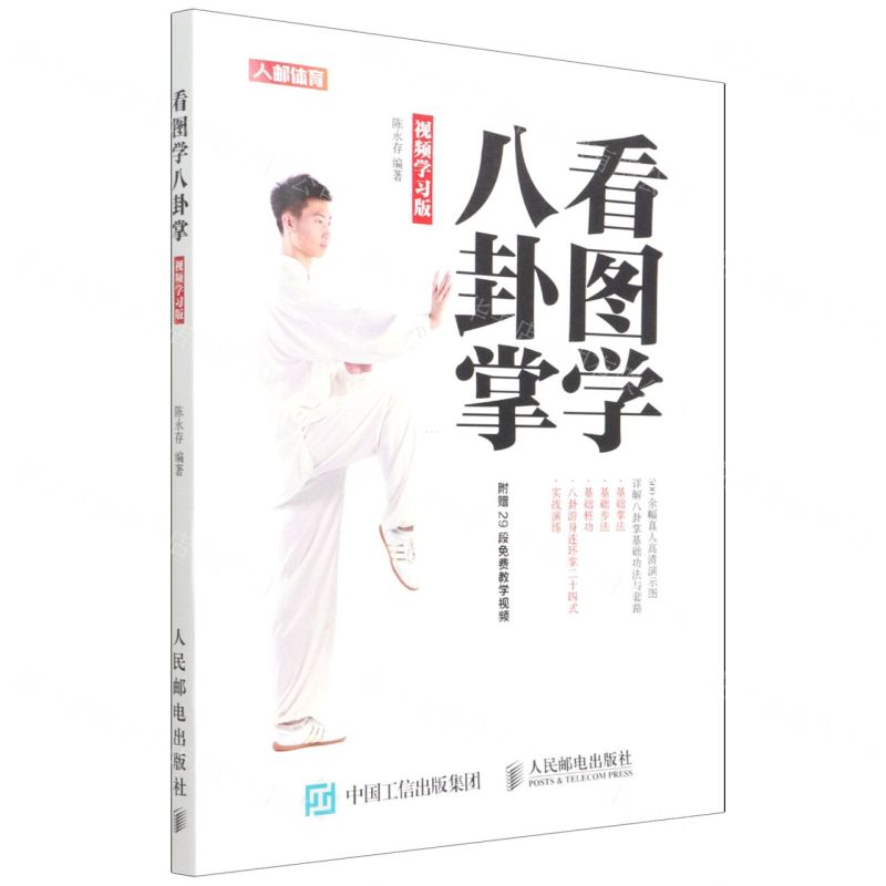 [N]看图学八卦掌(视频学习版)-9787115498816