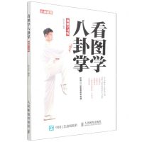 [N]看图学八卦掌(视频学习版)-9787115498816