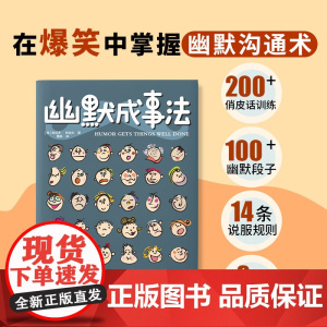 正版幽默成事法俄维克多·希诺夫著打破沉默和尴尬搭讪和接话实用口才书提升聊天技巧人际交往口才与交际搭讪技巧幽默沟通交际书籍