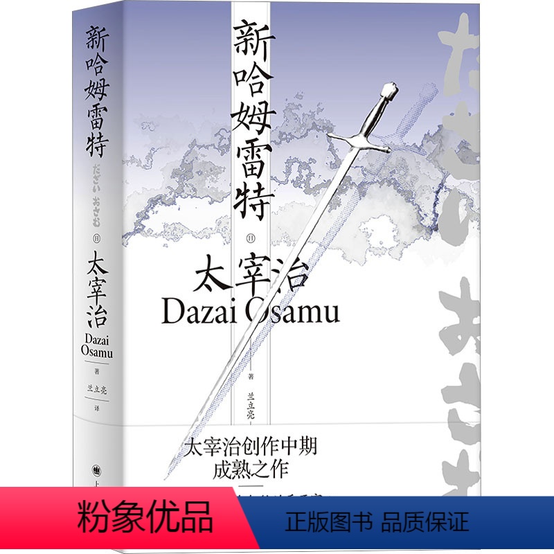 [正版]新哈姆雷特 (日)太宰治 著 兰立亮 译 外国小说文学 书店图书籍 上海译文出版社