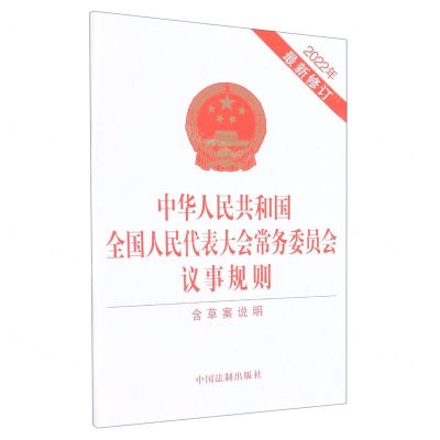 [N]中华人民共和国全国人民代表大会常务委员会议事规则(含草案说明2022年最新修订)-9787521627114