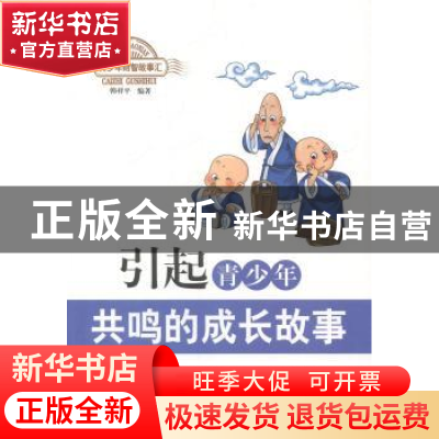 正版 引起青少年共鸣的成长故事 韩祥平编著 北京出版社 97872001