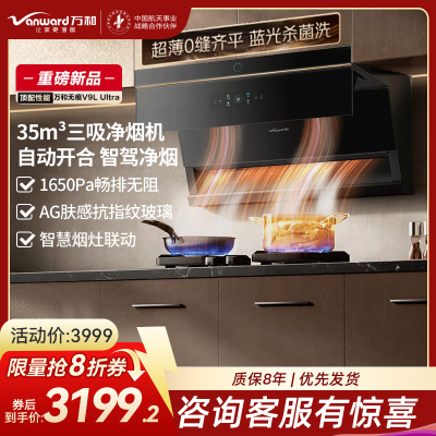 万和(Vanward)[无痕V9LUltra·智驾净烟]顶侧三吸抽排油烟机家用35风量大吸力蓝光杀菌洗三吸净烟机