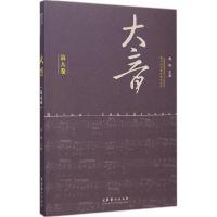 正版新书]大音(第9卷)萧梅9787503958854