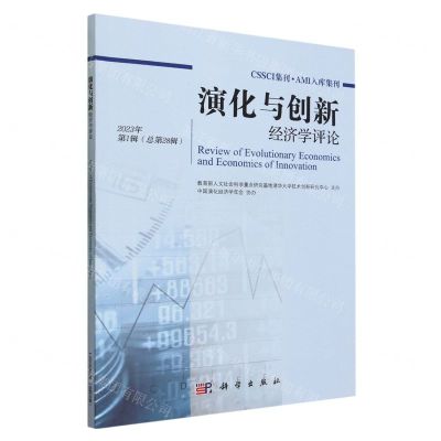 [N]演化与创新经济学评论(2023年第1辑总第28辑)-9787030759825