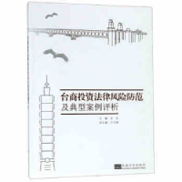 醉染图书台商法律风险防范及典型案例评析9787564175900