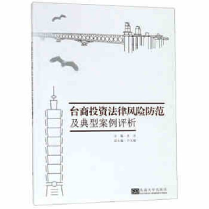 醉染图书台商法律风险防范及典型案例评析9787564175900