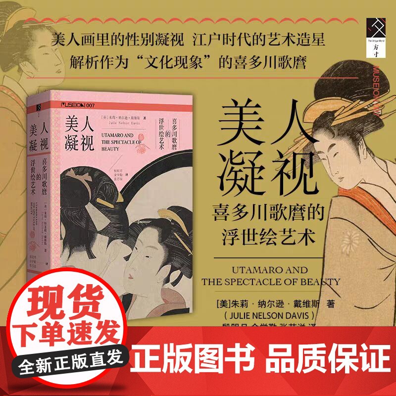 正版 美人凝视:喜多川歌麿的浮世绘艺术 方寸丛书 [美]朱莉·纳尔逊·戴维斯 著 殷明月 金学勤 张芯溢 译 978